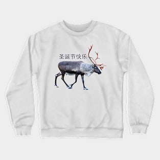 圣诞节快乐 Crewneck Sweatshirt